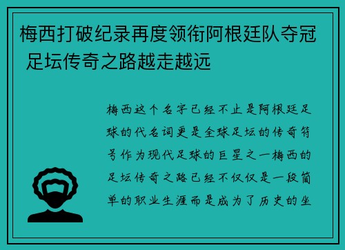 梅西打破纪录再度领衔阿根廷队夺冠 足坛传奇之路越走越远