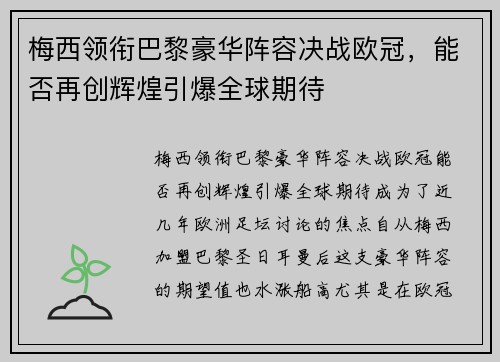 梅西领衔巴黎豪华阵容决战欧冠，能否再创辉煌引爆全球期待