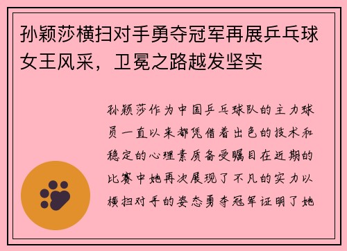 孙颖莎横扫对手勇夺冠军再展乒乓球女王风采，卫冕之路越发坚实