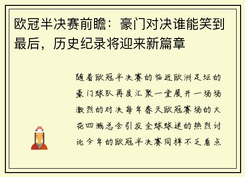 欧冠半决赛前瞻：豪门对决谁能笑到最后，历史纪录将迎来新篇章