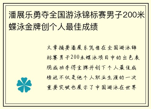 潘展乐勇夺全国游泳锦标赛男子200米蝶泳金牌创个人最佳成绩