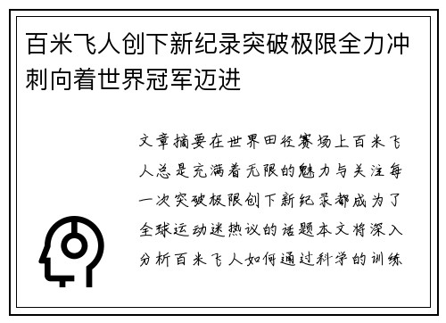 百米飞人创下新纪录突破极限全力冲刺向着世界冠军迈进