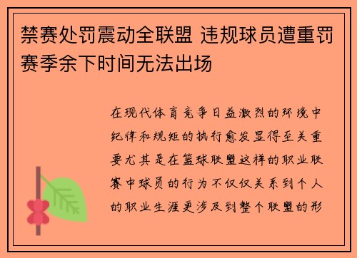 禁赛处罚震动全联盟 违规球员遭重罚赛季余下时间无法出场