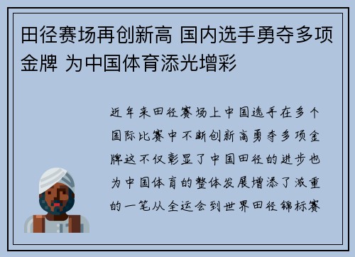 田径赛场再创新高 国内选手勇夺多项金牌 为中国体育添光增彩