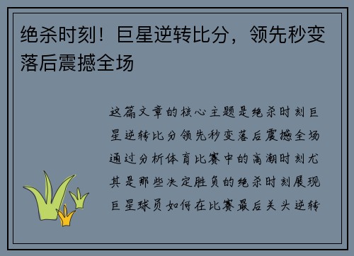 绝杀时刻！巨星逆转比分，领先秒变落后震撼全场
