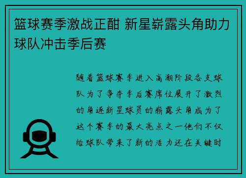 篮球赛季激战正酣 新星崭露头角助力球队冲击季后赛