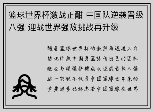篮球世界杯激战正酣 中国队逆袭晋级八强 迎战世界强敌挑战再升级