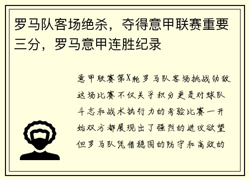 罗马队客场绝杀，夺得意甲联赛重要三分，罗马意甲连胜纪录
