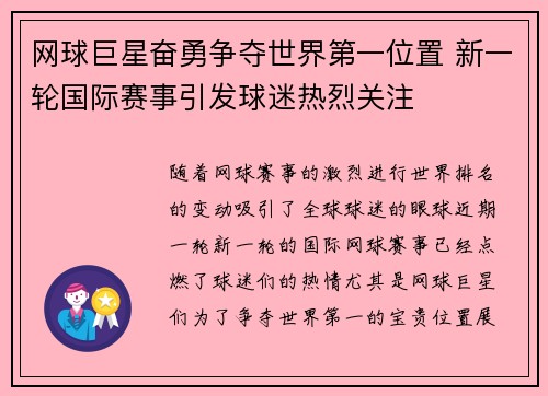 网球巨星奋勇争夺世界第一位置 新一轮国际赛事引发球迷热烈关注