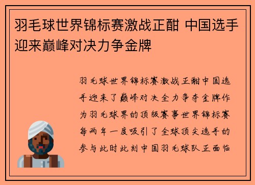 羽毛球世界锦标赛激战正酣 中国选手迎来巅峰对决力争金牌