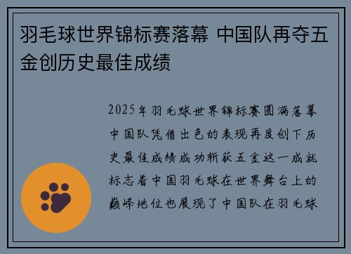 羽毛球世界锦标赛落幕 中国队再夺五金创历史最佳成绩