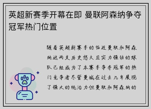 英超新赛季开幕在即 曼联阿森纳争夺冠军热门位置