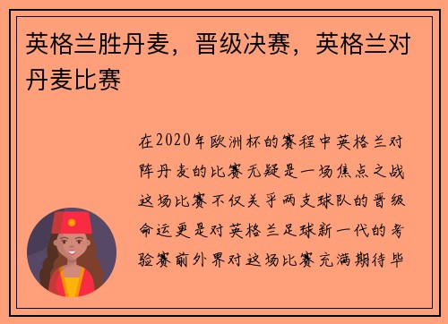 英格兰胜丹麦，晋级决赛，英格兰对丹麦比赛