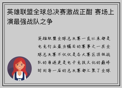 英雄联盟全球总决赛激战正酣 赛场上演最强战队之争