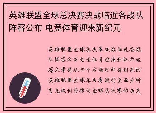 英雄联盟全球总决赛决战临近各战队阵容公布 电竞体育迎来新纪元
