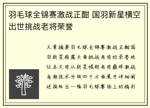 羽毛球全锦赛激战正酣 国羽新星横空出世挑战老将荣誉