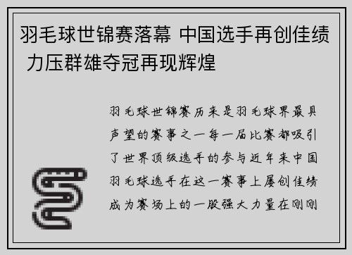 羽毛球世锦赛落幕 中国选手再创佳绩 力压群雄夺冠再现辉煌