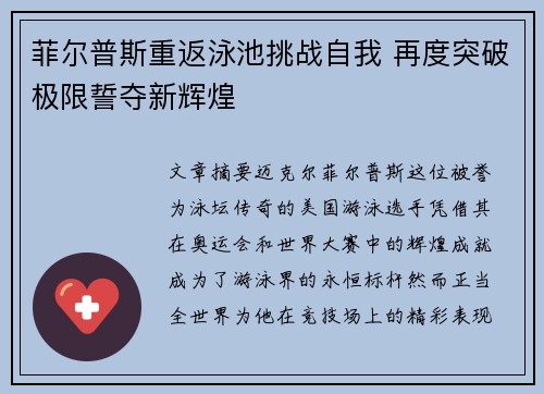 菲尔普斯重返泳池挑战自我 再度突破极限誓夺新辉煌