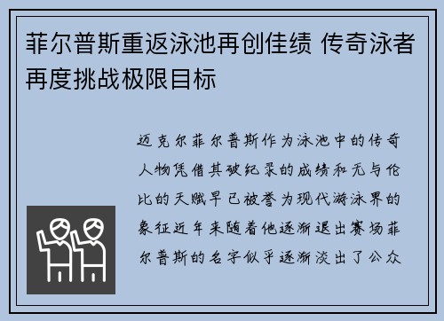菲尔普斯重返泳池再创佳绩 传奇泳者再度挑战极限目标
