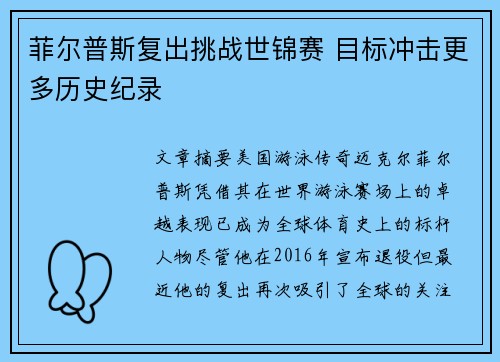 菲尔普斯复出挑战世锦赛 目标冲击更多历史纪录