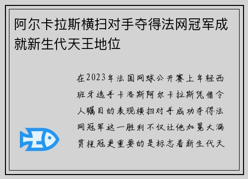 阿尔卡拉斯横扫对手夺得法网冠军成就新生代天王地位
