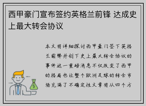 西甲豪门宣布签约英格兰前锋 达成史上最大转会协议