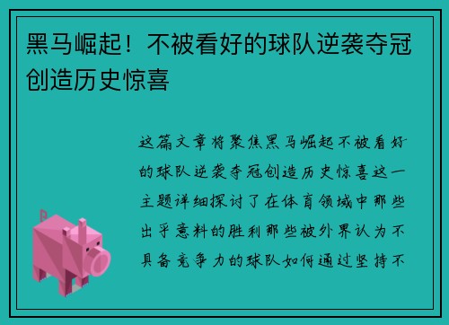 黑马崛起！不被看好的球队逆袭夺冠创造历史惊喜