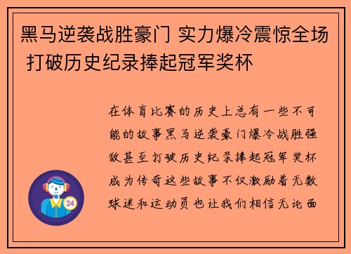 黑马逆袭战胜豪门 实力爆冷震惊全场 打破历史纪录捧起冠军奖杯