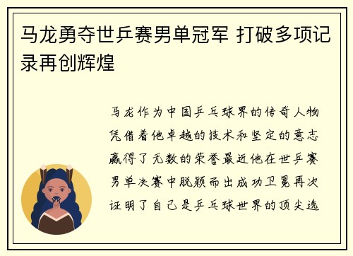 马龙勇夺世乒赛男单冠军 打破多项记录再创辉煌