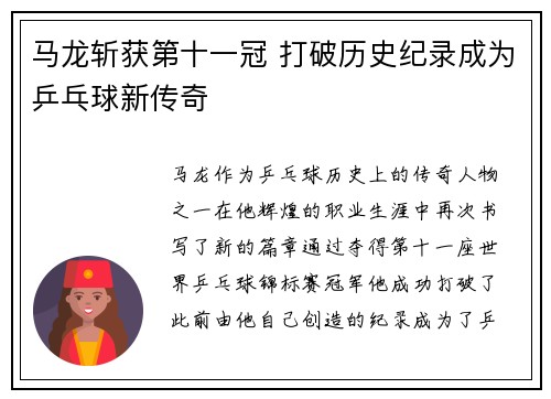 马龙斩获第十一冠 打破历史纪录成为乒乓球新传奇