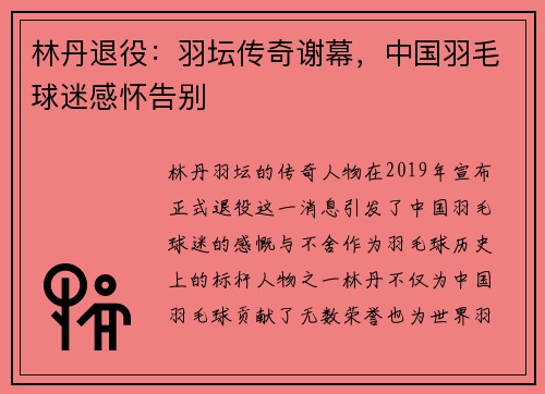 林丹退役：羽坛传奇谢幕，中国羽毛球迷感怀告别