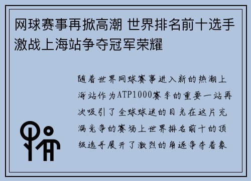 网球赛事再掀高潮 世界排名前十选手激战上海站争夺冠军荣耀