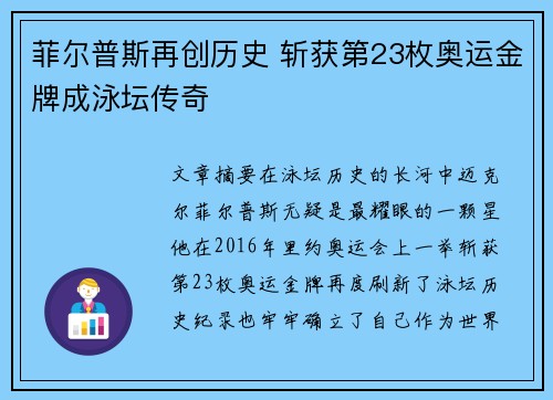 菲尔普斯再创历史 斩获第23枚奥运金牌成泳坛传奇