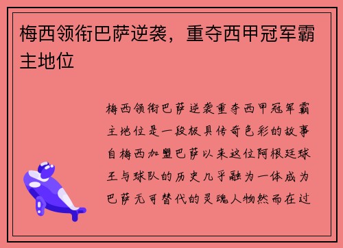 梅西领衔巴萨逆袭，重夺西甲冠军霸主地位