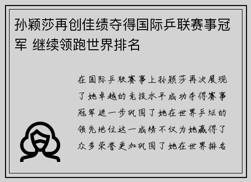 孙颖莎再创佳绩夺得国际乒联赛事冠军 继续领跑世界排名