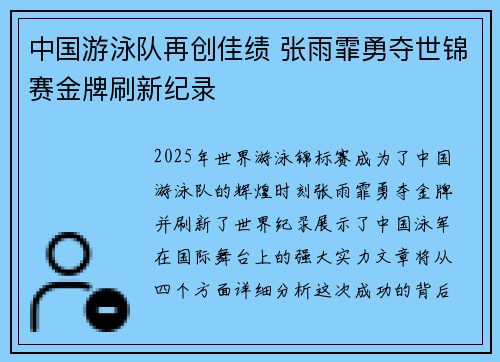 中国游泳队再创佳绩 张雨霏勇夺世锦赛金牌刷新纪录